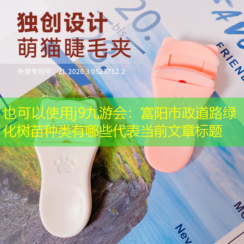 富阳市政道路绿化树苗种类有哪些