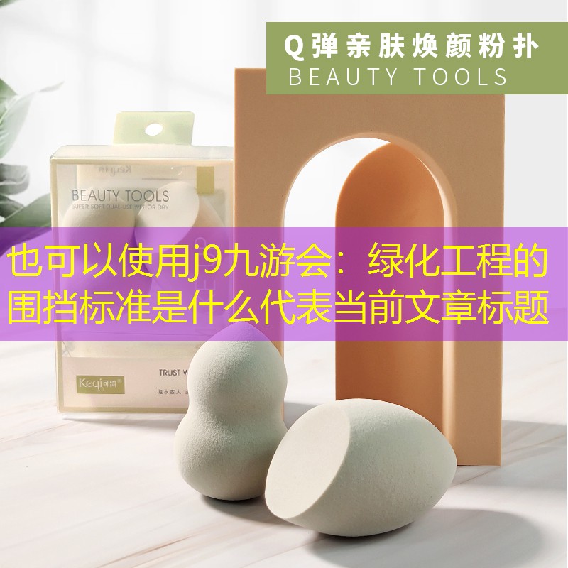 绿化工程的围挡标准是什么