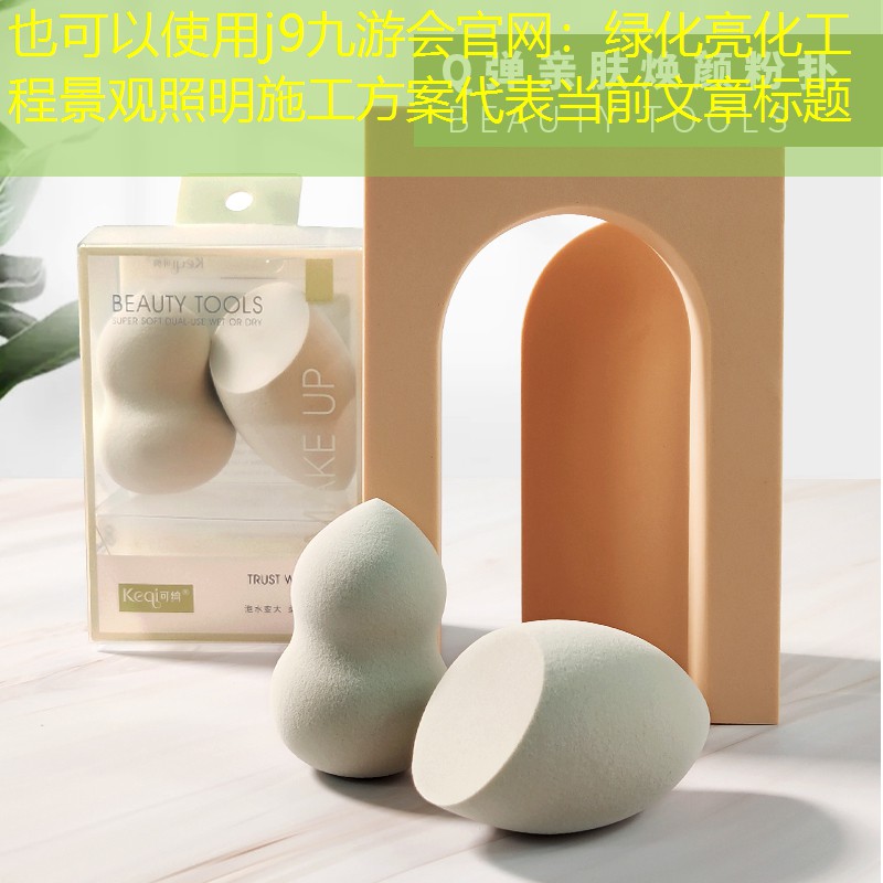 绿化亮化工程景观照明施工方案