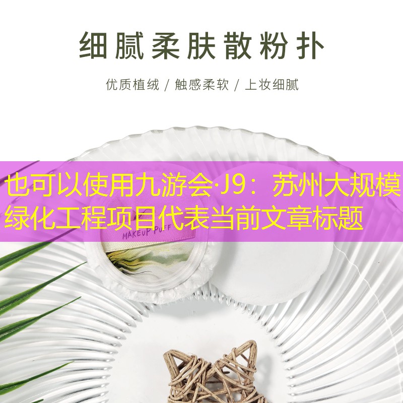 苏州大规模绿化工程项目