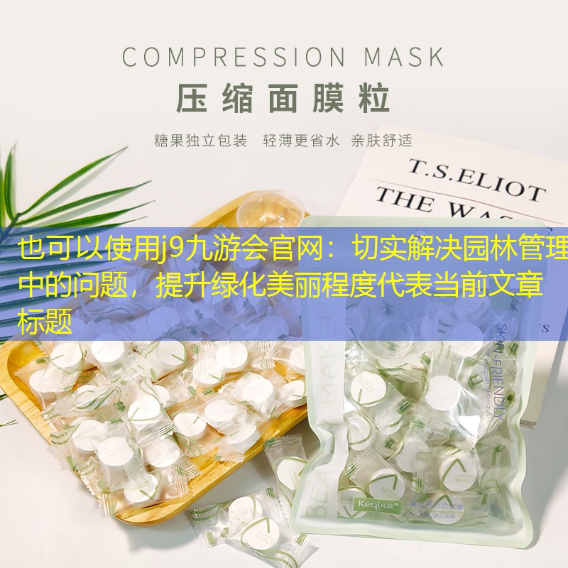 切实解决园林管理中的问题，提升绿化美丽程度