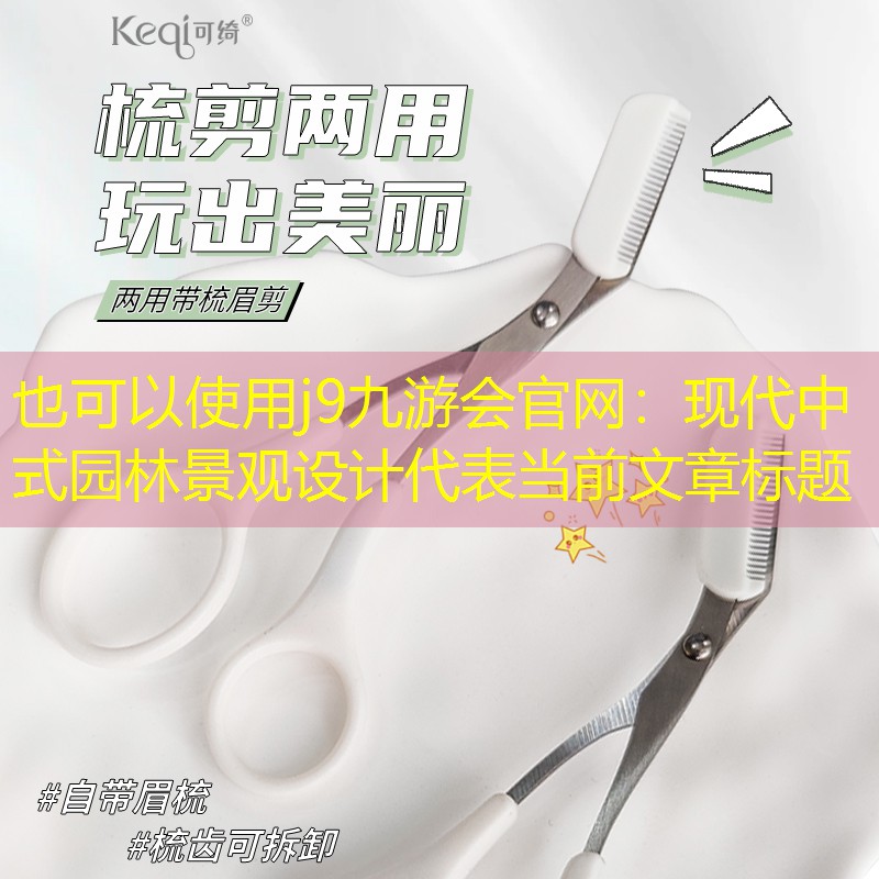 现代中式园林景观设计