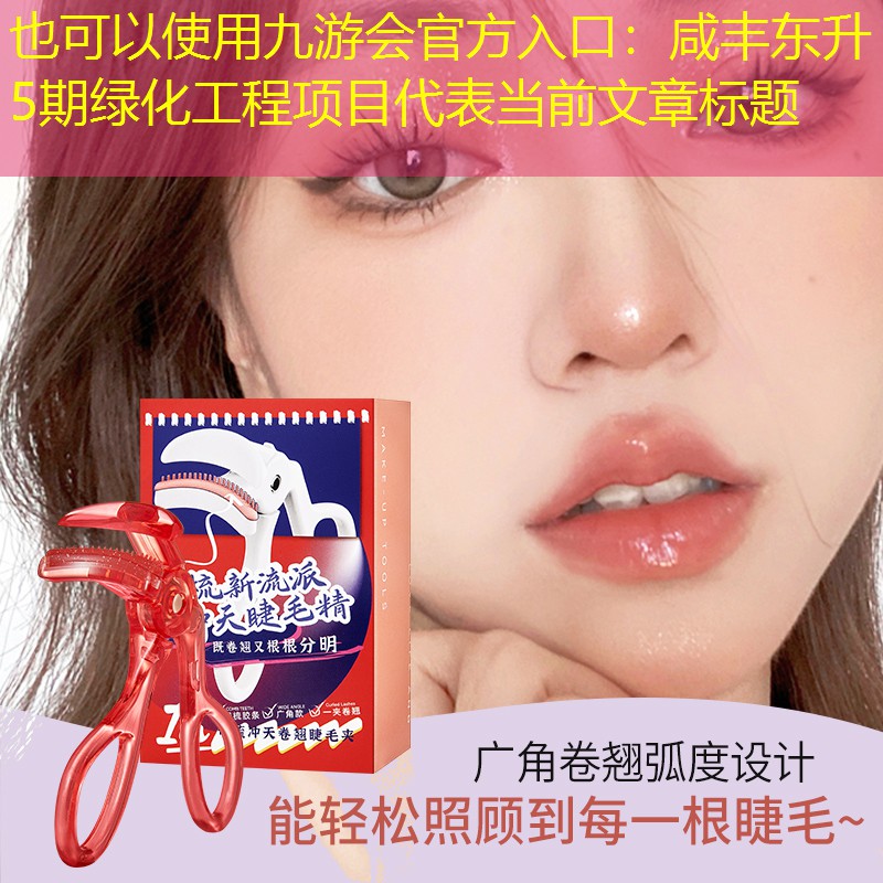 咸丰东升5期绿化工程项目