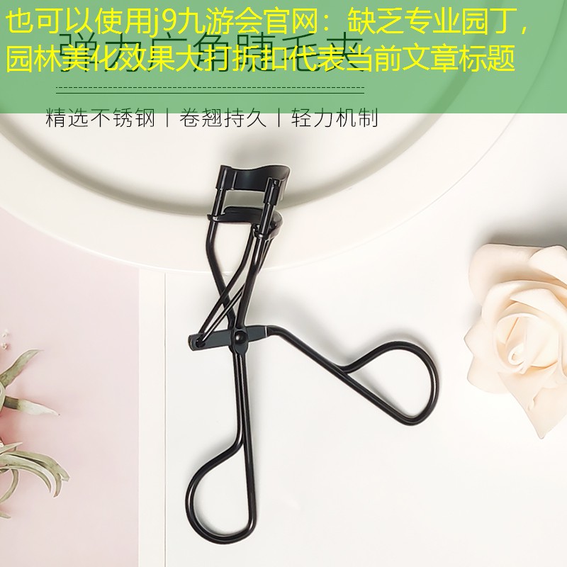 缺乏专业园丁，园林美化效果大打折扣