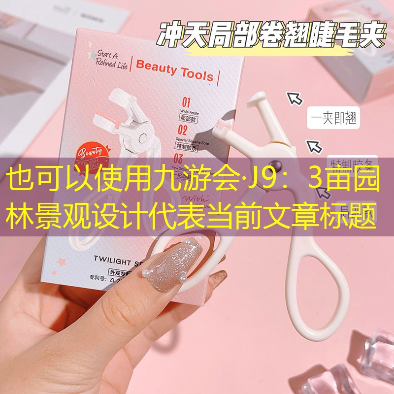 3亩园林景观设计