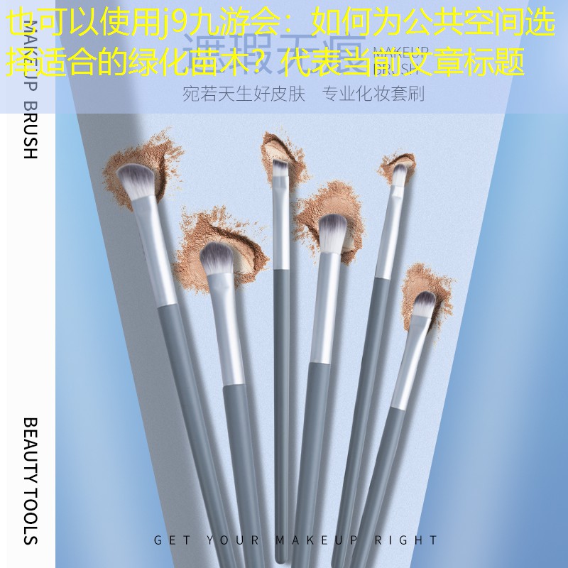 如何为公共空间选择适合的绿化苗木？