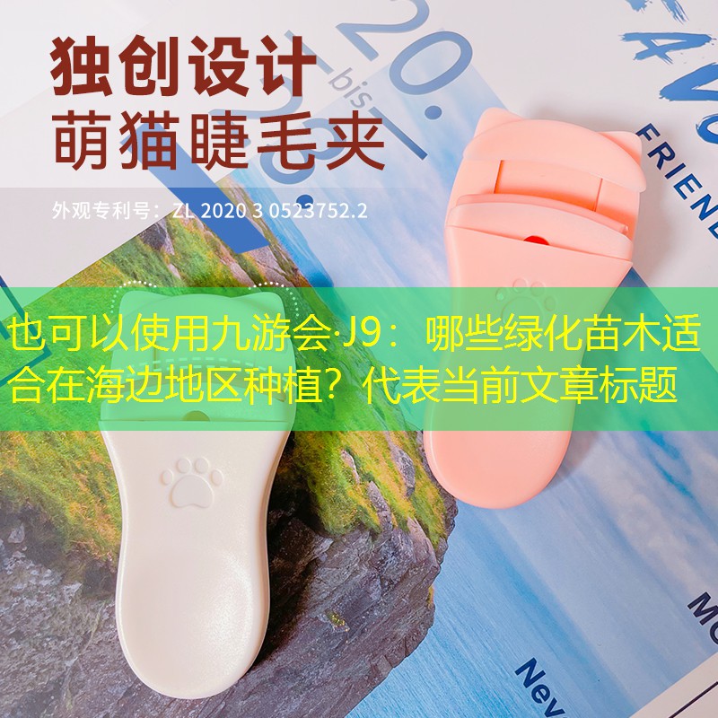 哪些绿化苗木适合在海边地区种植？