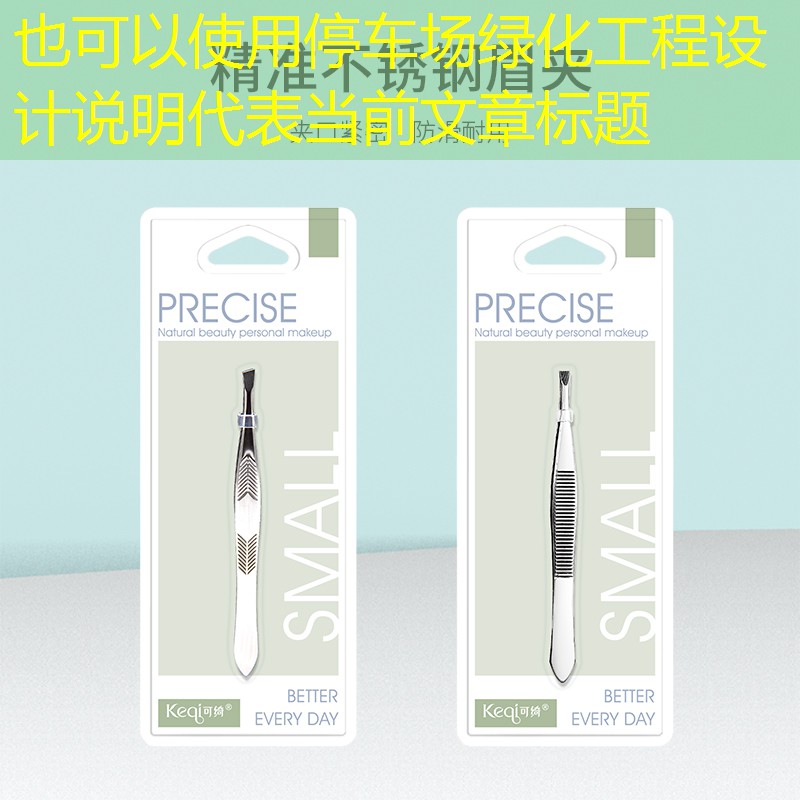 停车场绿化工程设计说明