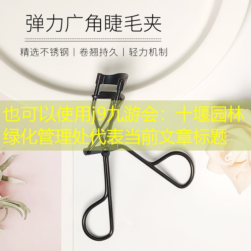 十堰园林绿化管理处