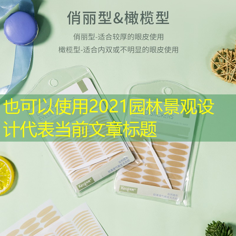 2021园林景观设计