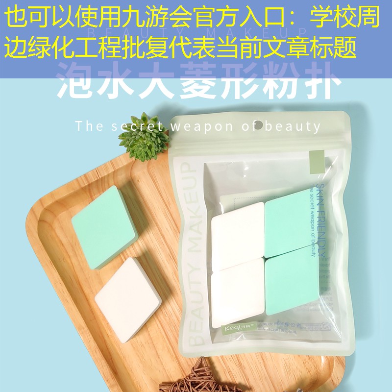 学校周边绿化工程批复