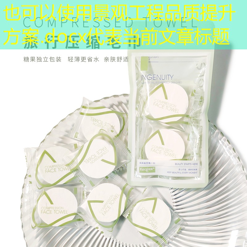 景观工程品质提升方案.docx