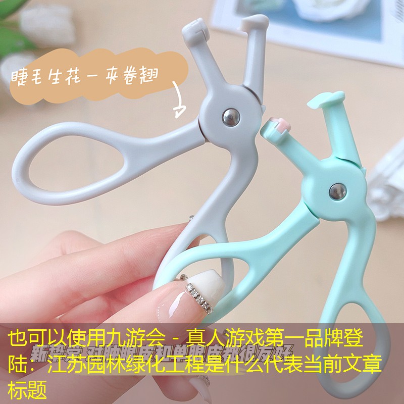 江苏园林绿化工程是什么