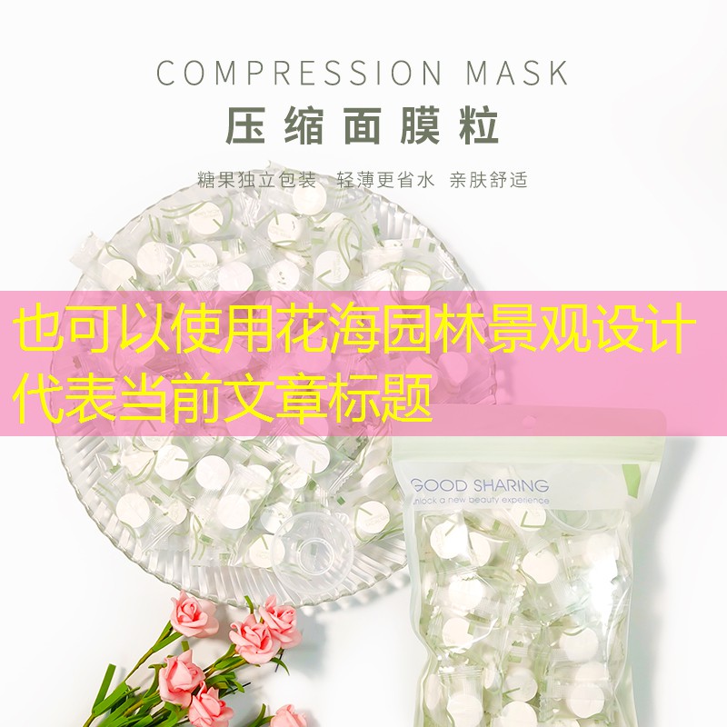 花海园林景观设计