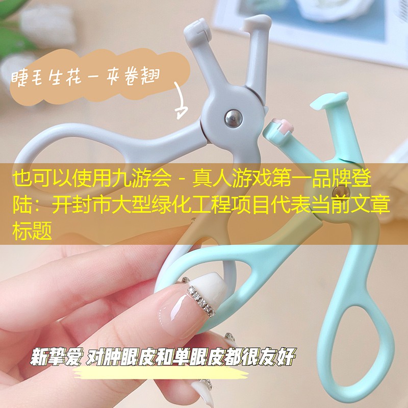 开封市大型绿化工程项目